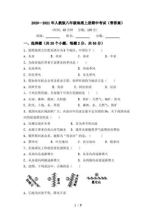 2020—2021年人教版八年级地理上册期中考试(带答案)