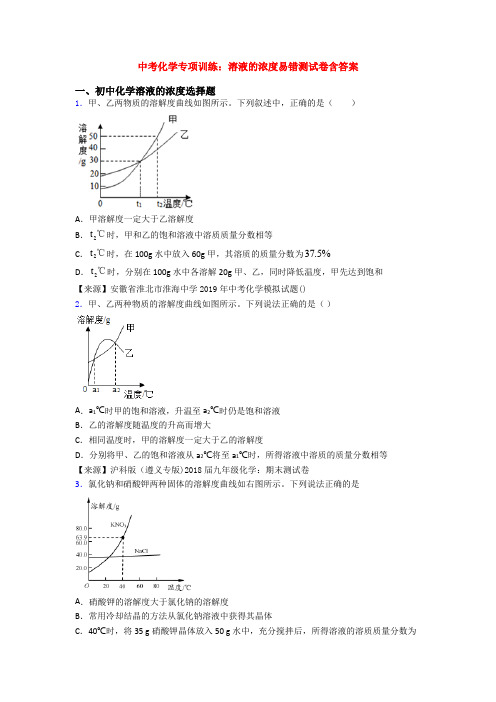 中考化学专项训练:溶液的浓度易错测试卷含答案