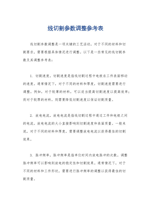 线切割参数调整参考表