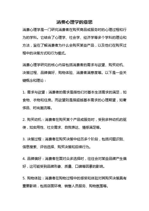 消费心理学的意思