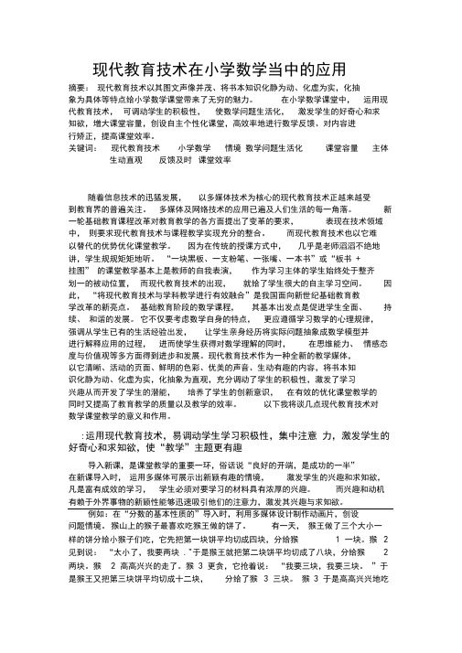 现代教育技术在小学数学当中的应用