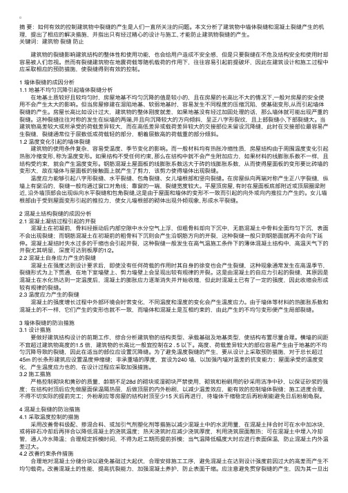 建筑结构裂缝的成因及防治措施