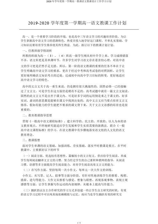 2020年学年度第一学期高一教学语文教案工作学习计划