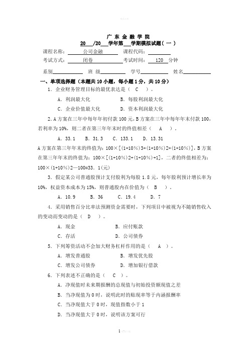 广东金融学院公司理财试卷集