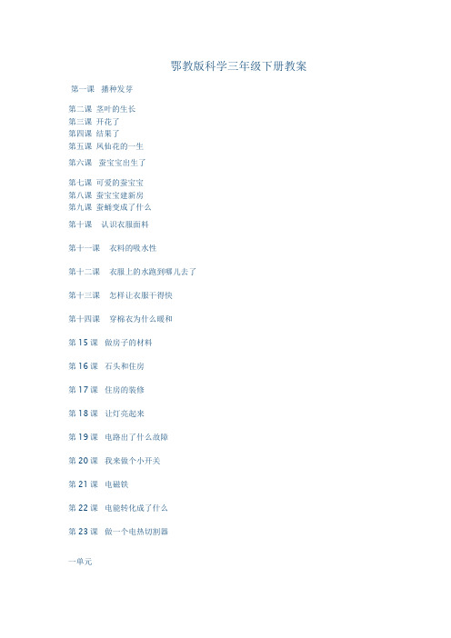 鄂教版科学三年级下册全册教案