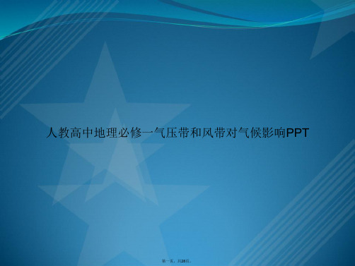 人教高中地理必修一气压带和风带对气候影响讲课文档