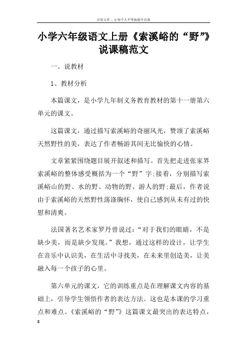 小学六年级语文上册索溪峪的“野”说课稿范文
