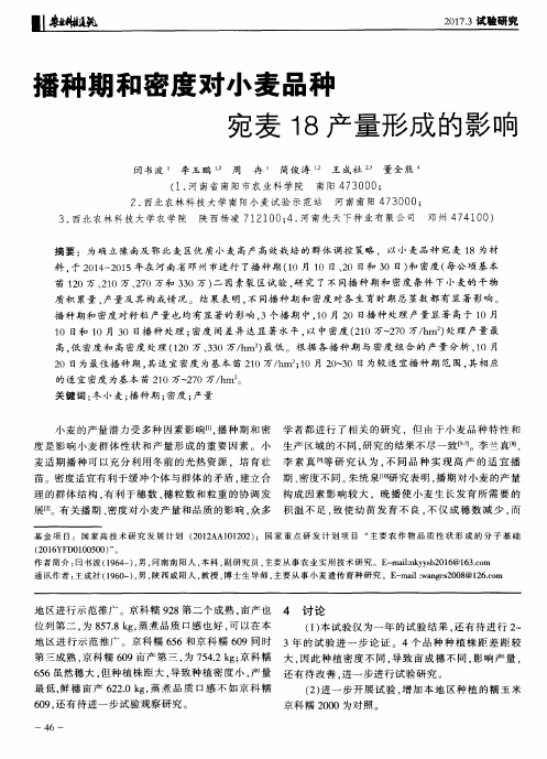 播种期和密度对小麦品种宛麦18产量形成的影响
