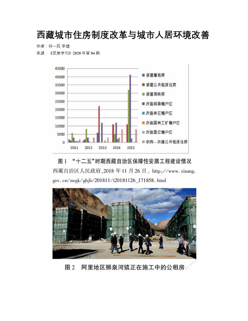 西藏城市住房制度改革与城市人居环境改善