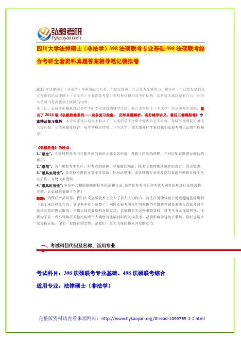 四川大学法律硕士(非法学)398法硕联考专业基础498法硕联考综合考