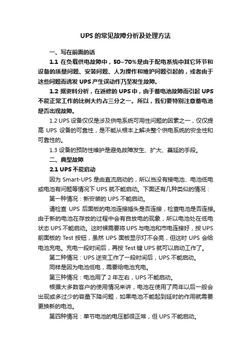 UPS的常见故障分析及处理方法