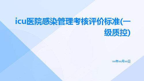 ICU医院感染管理考核评价标准(一级质控)