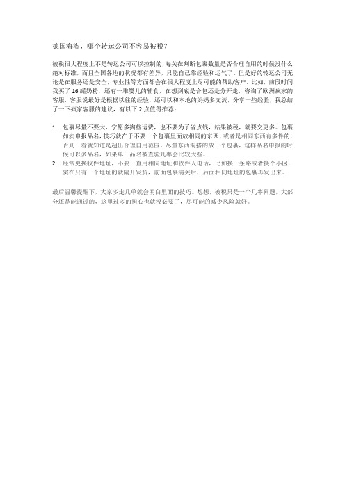 德国海淘,哪个转运公司不容易被税？