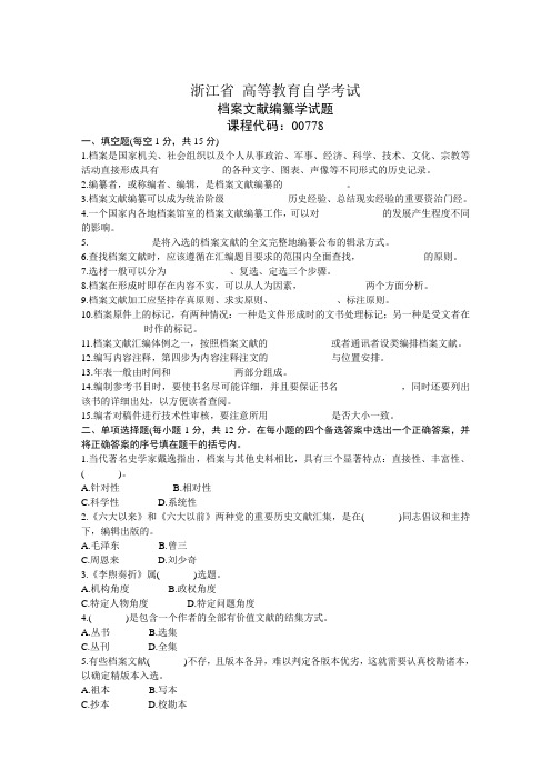 浙江省      高等教育自学考试档案文献编纂学试题