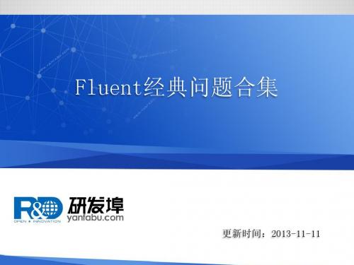 fluent问题集合