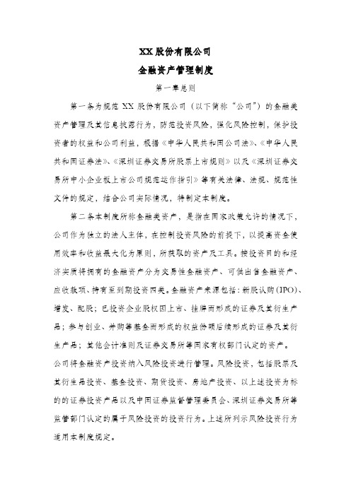 股份公司金融资产管理制度