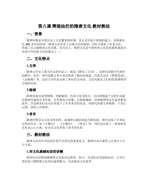 第八课 辉煌灿烂的隋唐文化 教材教法