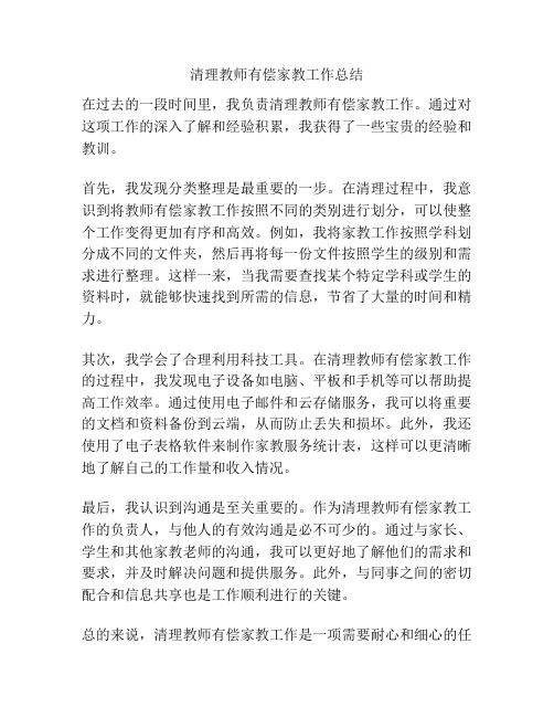 清理教师有偿家教工作总结