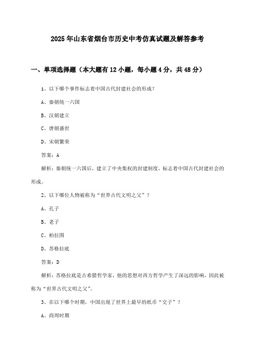 山东省烟台市历史中考试题及解答参考(2025年)