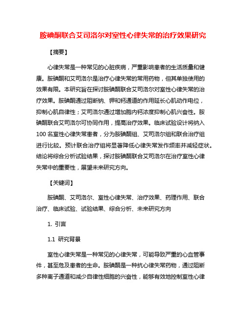 胺碘酮联合艾司洛尔对室性心律失常的治疗效果研究