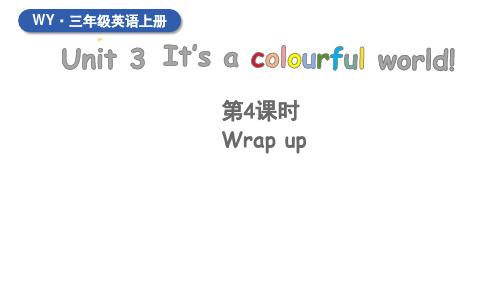 Unit 3 It’s a colourful world! 第4课时(课件)外研版英语三年级上册