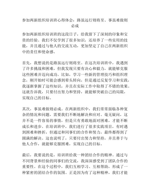 参加两新组织培训班心得体会：路虽远行则将至、事虽难做则必成