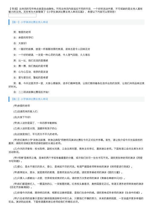 小学演讲比赛主持人串词五篇