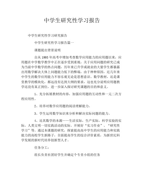 中学生研究性学习报告