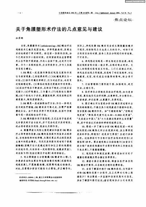 关于角膜塑形术疗法的几点意见与建议