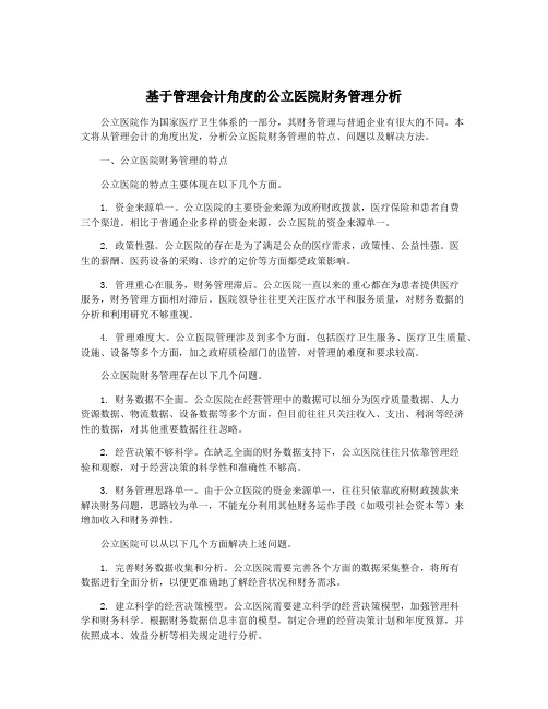 基于管理会计角度的公立医院财务管理分析