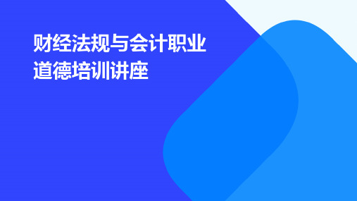 财经法规与会计职业道德培训讲座