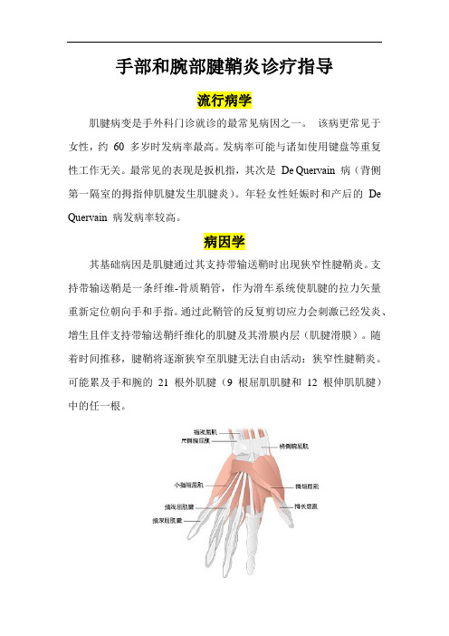 手部和腕部腱鞘炎诊疗指导