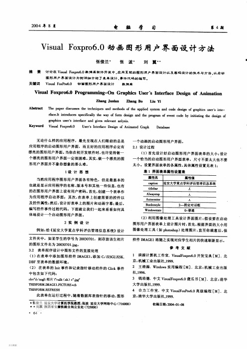 Visual Foxpro6.0动画图形用户界面设计方法