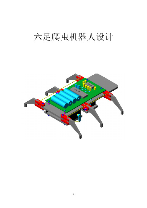 六足爬虫机器人设计