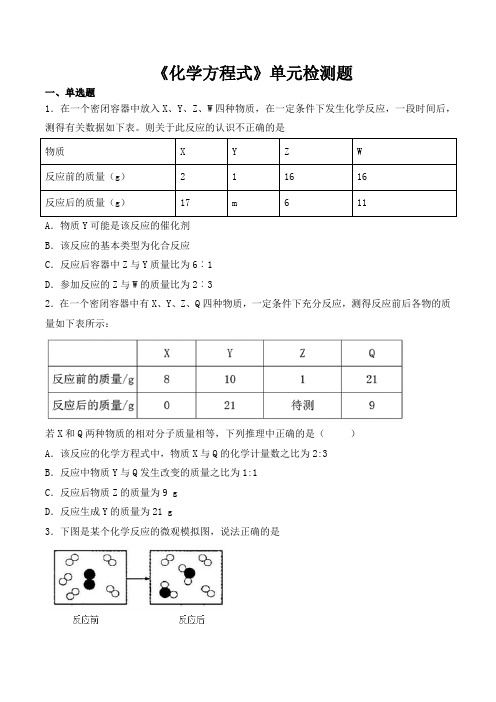 人教版化学九年级上册第五单元《化学方程式》单元检测题 【有答案】