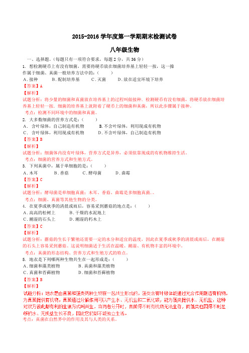 甘肃省天水市甘谷县2015-2016学年八年级上学期期末考试生物试题解析(解析版)