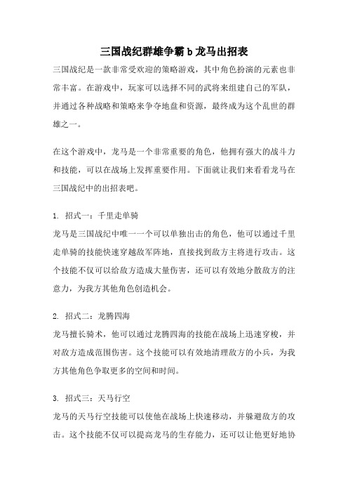 三国战纪群雄争霸b龙马出招表