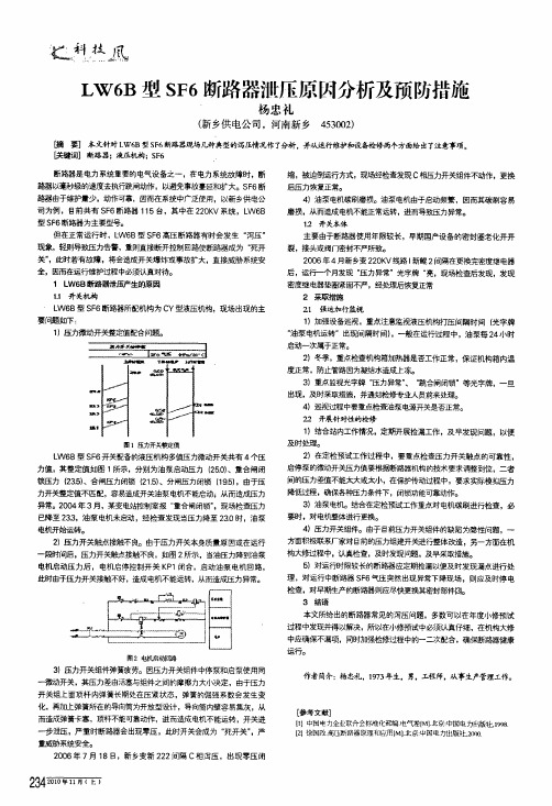 lw6b型sf6断路器泄压原因分析及预防措施