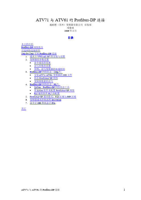 S7-300与ATV71与ATV61的Profibus-DP编程