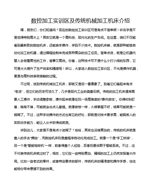 数控加工实训区及传统机械加工机床介绍