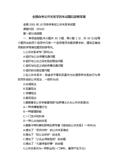 全国自考公共关系学历年试题以及附答案