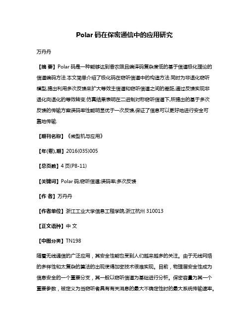 Polar码在保密通信中的应用研究