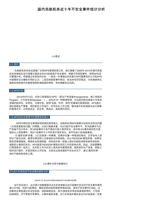 国内民航机务近十年不安全事件统计分析