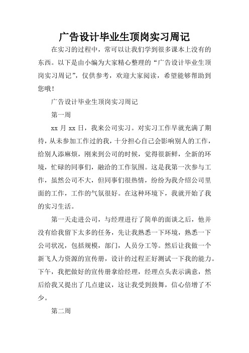 广告设计毕业生顶岗实习周记