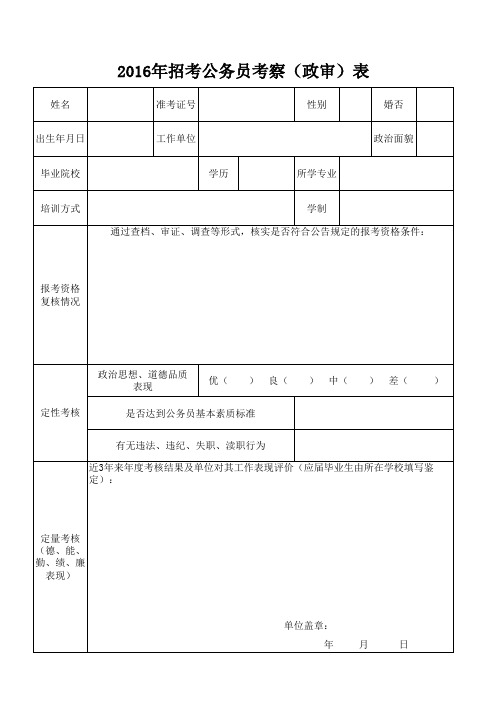 公务员政审(考察)表