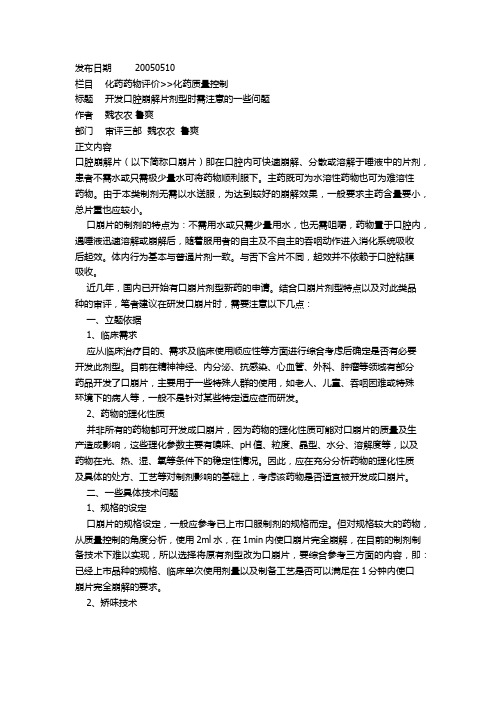 040开发口腔崩解片剂型时需注意的一些问题