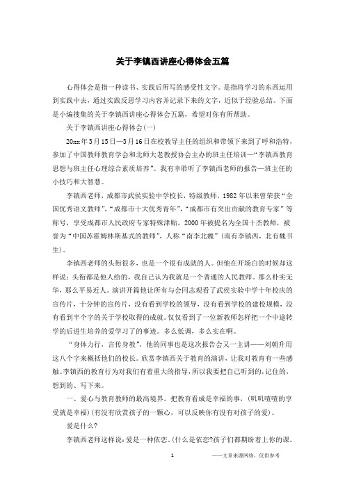 关于李镇西讲座心得体会五篇