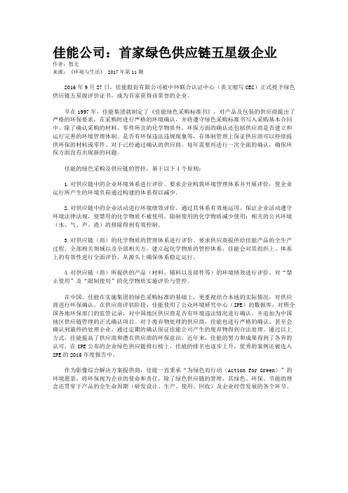 佳能公司：首家绿色供应链五星级企业