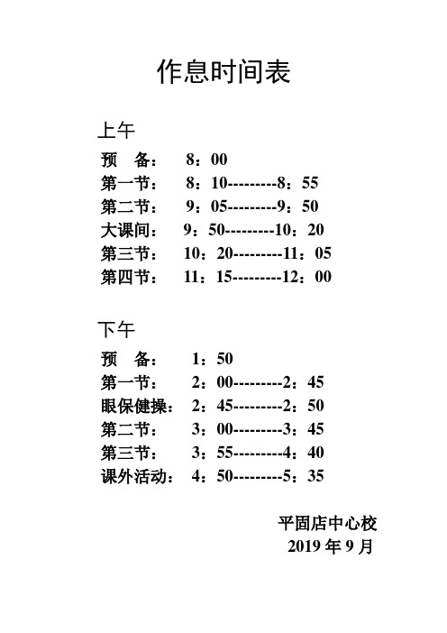 学校作息时间表