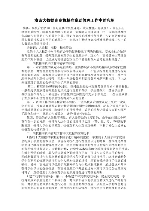 浅谈大数据在高校精准资助管理工作中的应用